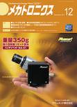メカトロニクス 2011年12月号