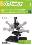 メカトロニクス 2012年1月号