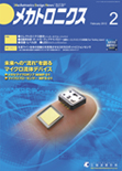 メカトロニクス 2012年2月号