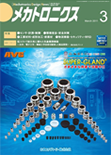 メカトロニクス 2011年3月号