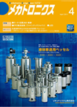 メカトロニクス 2011年4月号