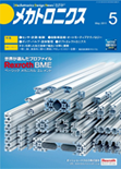 メカトロニクス 2011年5月号