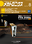 メカトロニクス 2011年8月号