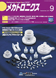 メカトロニクス 2011年9月号