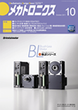 メカトロニクス 2011年10月号