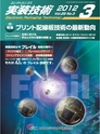 実装技術3月号2012年試読