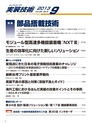 実装技術9月号2013年特別編集版