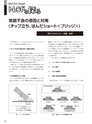 実装技術１２月号2013年特別編集版