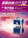 実装技術10月号2018年特別編集版