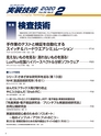 実装技術2月号2020年特別編集版