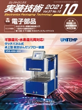 エレクトロニクス実装技術2021年10月号特別編集版