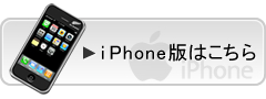 iPhone版はこちら