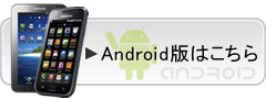 Android版はこちら