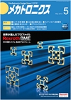 ：メカトロニクス5月号2012年