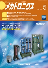 メカトロニクス5月号2014年