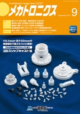 メカトロニクス9月号2014年