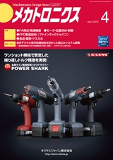 メカトロニクス4月号2015年