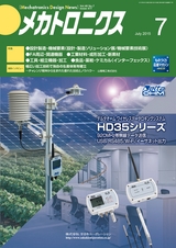 メカトロニクス7月号2015年