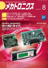 メカトロニクス8月号2015年