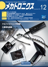 メカトロニクス12月号2015年