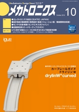 メカトロニクス10月号2016年