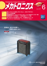 メカトロニクス6月号2017年