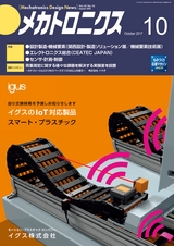 メカトロニクス10月号2017年