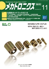 メカトロニクス11月号2017年