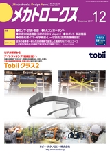 メカトロニクス12月号2017年