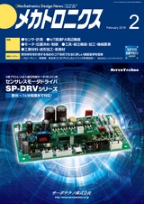 メカトロニクス2月号2018年