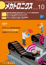 メカトロニクス10月号2018年