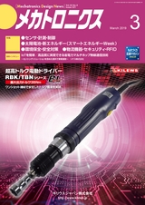 メカトロニクス3月号2019年