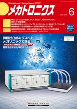 メカトロニクス6月号2019年