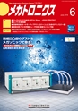 メカトロニクス6月号2019年