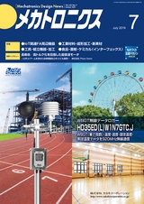 メカトロニクス7月号2019年