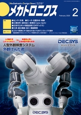 メカトロニクス2月号2020年