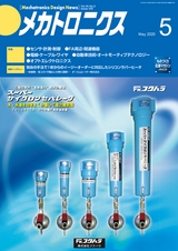 メカトロニクス5月号2020年