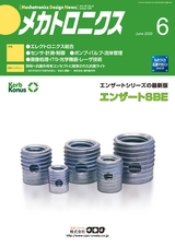 メカトロニクス6月号2020年