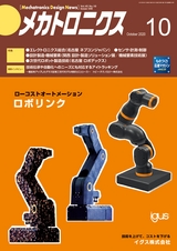 メカトロニクス10月号2020年