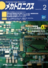 メカトロニクス2月号2021年