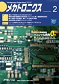 メカトロニクス2月号2021年