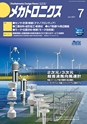 メカトロニクス7月号2021年