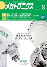 メカトロニクス9月号2021年