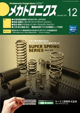 メカトロニクス12月号2021年