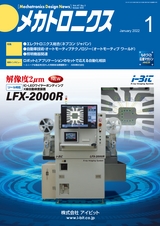 メカトロニクス2022年1月号