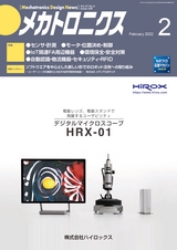 メカトロニクス2022年2月号