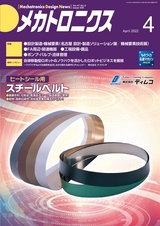 メカトロニクス2022年4月号