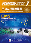 実装技術　 2023年1月号