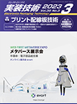 実装技術　 2023年3月号