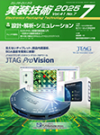 実装技術　 2025年7月号